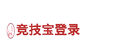 竞技宝登录-业内主导品牌